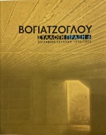 ΠΡΑΞΗ 6 Ζωγραφική- Γλυπτική 1970-1975