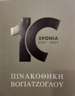 10 Χρόνια Πινακοθήκη Βογιατζόγλου 