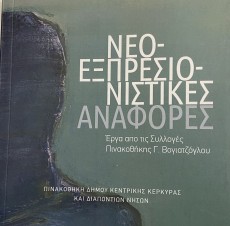 ΝΕΟ-ΕΞΠΡΕΣΙΟΝΙΣΤΙΚΕΣ ΑΝΑΦΟΡΕΣ